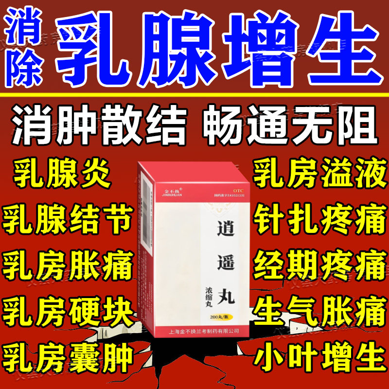 逍遥丸女性乳腺增生结节散结药贴乳房胀痛硬块囊肿胸部疏通