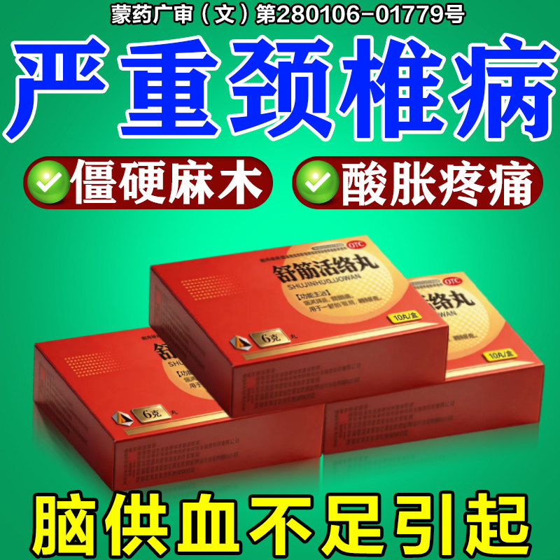 [泓仁远]舒筋活络丸6g*10丸*1板/盒