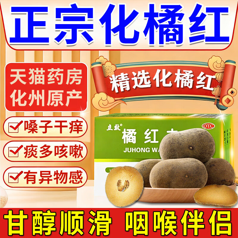 化橘红正宗化州化橘红丸含片清肺润肺化痰多吐不完粘嗓子异物感药