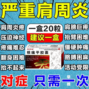 肩周炎特疗效药肩膀疼痛抬不起来风湿关节疼痛专用药肩周炎口服药