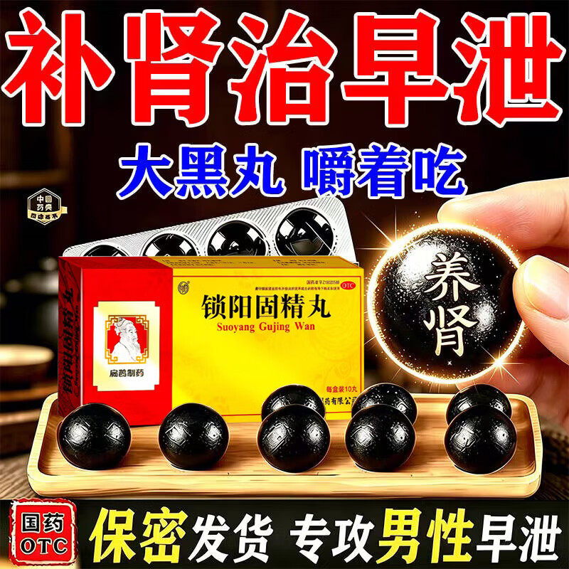 黑丸子男士专用锁阳固精丸正品补肾壮肾阳早泄用手过度官方旗舰店