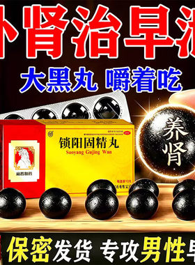 黑丸子男士专用锁阳固精丸正品补肾壮肾阳早泄用手过度官方旗舰店
