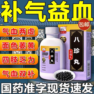 八珍丸气血双补女生补气养血调理气血不足月经量少中成药补气血男