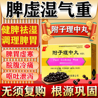 【上龙】附子理中丸(水蜜丸)30g*1瓶/盒