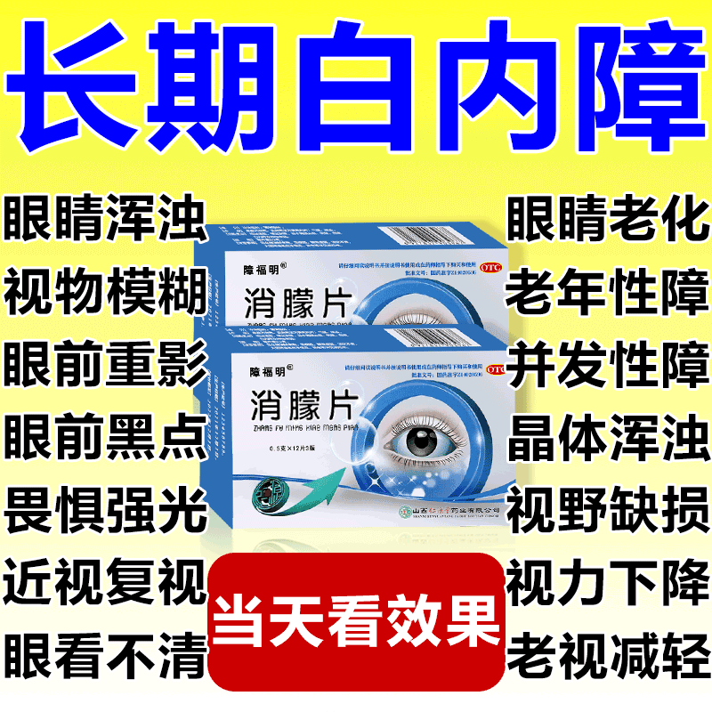 消朦片治疗白内障的眼药中老年白内障看不清视线模糊眼球混浊重影