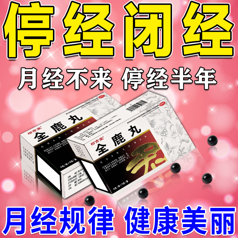 全鹿丸停经闭经吃什么药月经不来提前闭经催经调经调理专用药正品