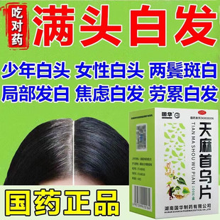 天麻首乌片国药准字白发脱发白发治根转黑头发两鬓早白满头白发