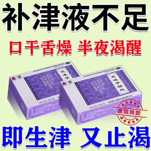 补津液口服津液不足口干舌燥吃什么药喝水不解渴成人男女生津止渴
