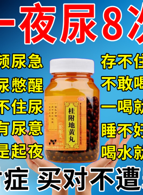 尿频尿急夜尿多小便次数多男女晚上起夜多吃什么药桂附地黄丸正品
