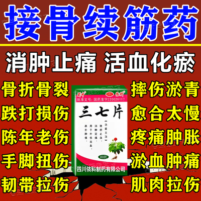 骨折骨裂恢复药骨头断裂肿痛接骨跌打损伤活血化瘀消肿止痛三七片