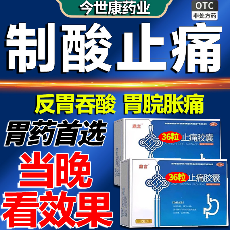 制酸止痛otc胶囊胃烧心专用反酸烧心上腹烧灼痛安胃止痛胶囊