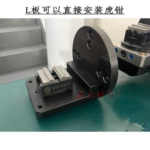 四轴L板可安装虎钳兼容快换板多面加工