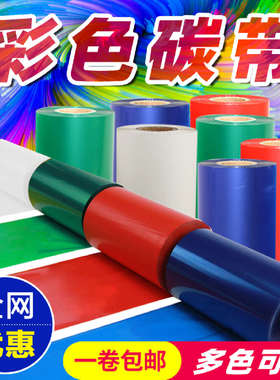 彩色混合基碳带40 50 60 70 80 90 100 110mm*300米红色黄色热转