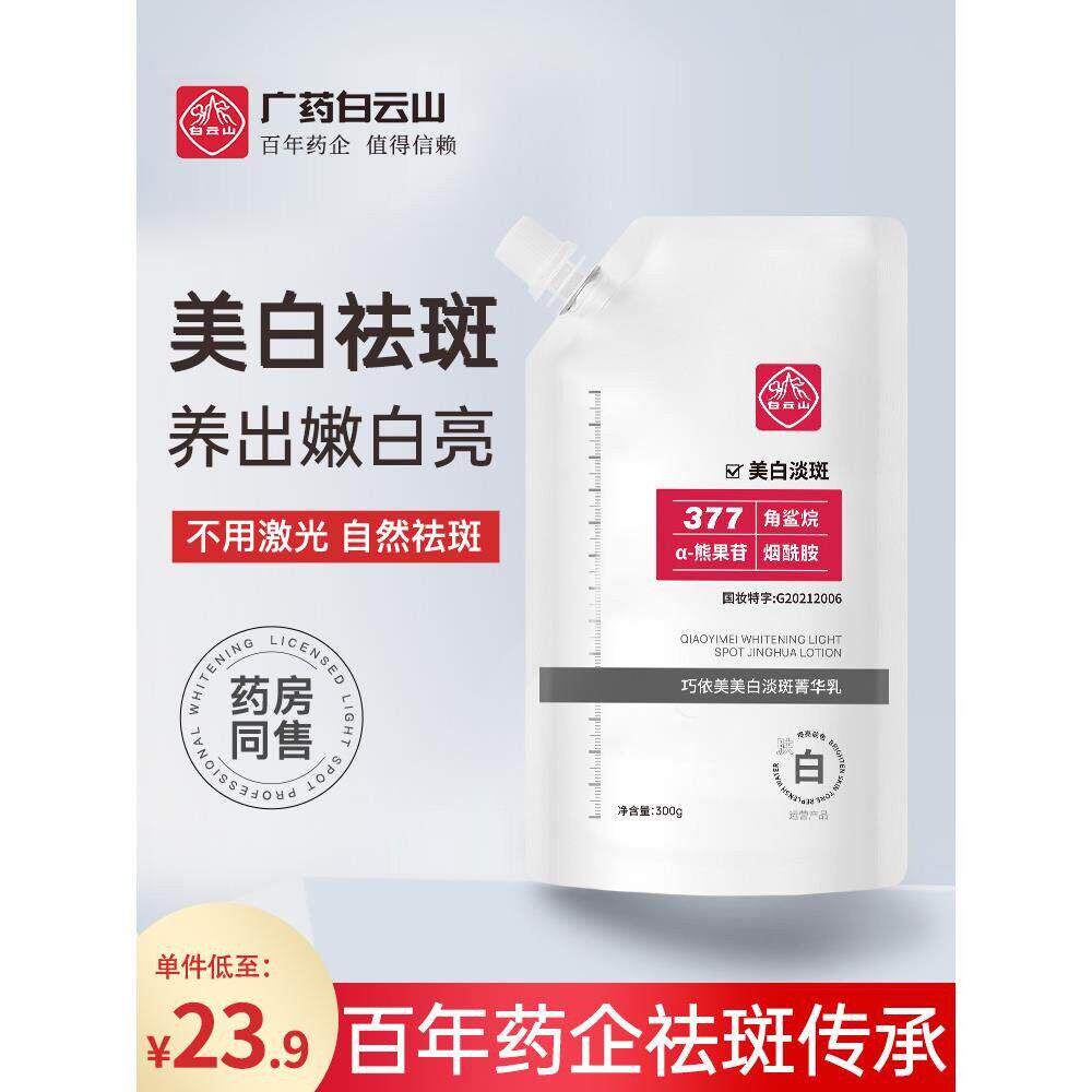 白云山377去黄提亮暗沉去班面膜淡班霜菁华乳正品