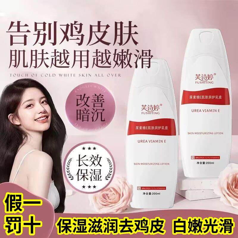 【假一罚十】芙诗婷尿素维E身体乳补水保湿滋润去鸡皮白嫩男女用