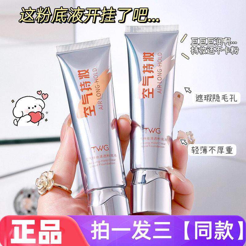 TWG空气持妆清透粉底液妆前打底遮瑕不脱妆不卡粉提亮肤色BB霜
