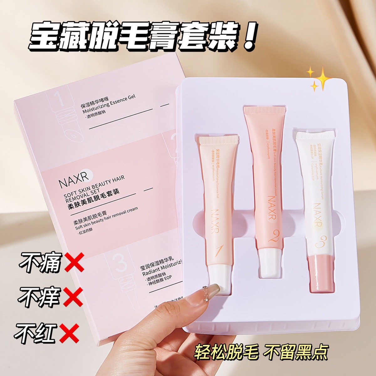 NAXR脱毛膏套装温和不刺激净澈润护脱毛膏脱腋下手腿女厂家爆品