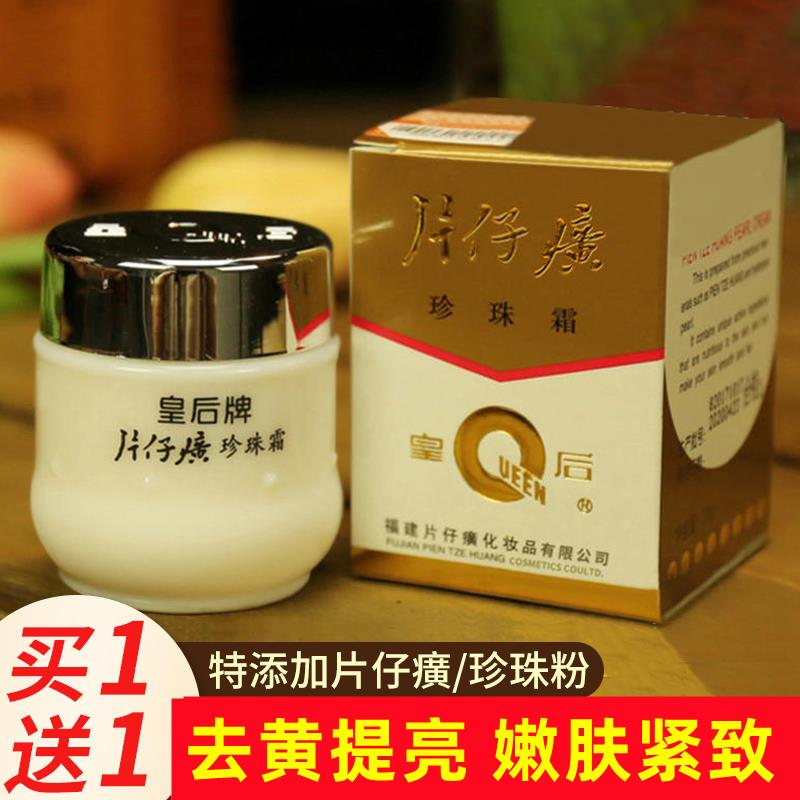 皇后牌片仔癀珍珠霜官方提亮补水保湿面霜国货老牌官网正品