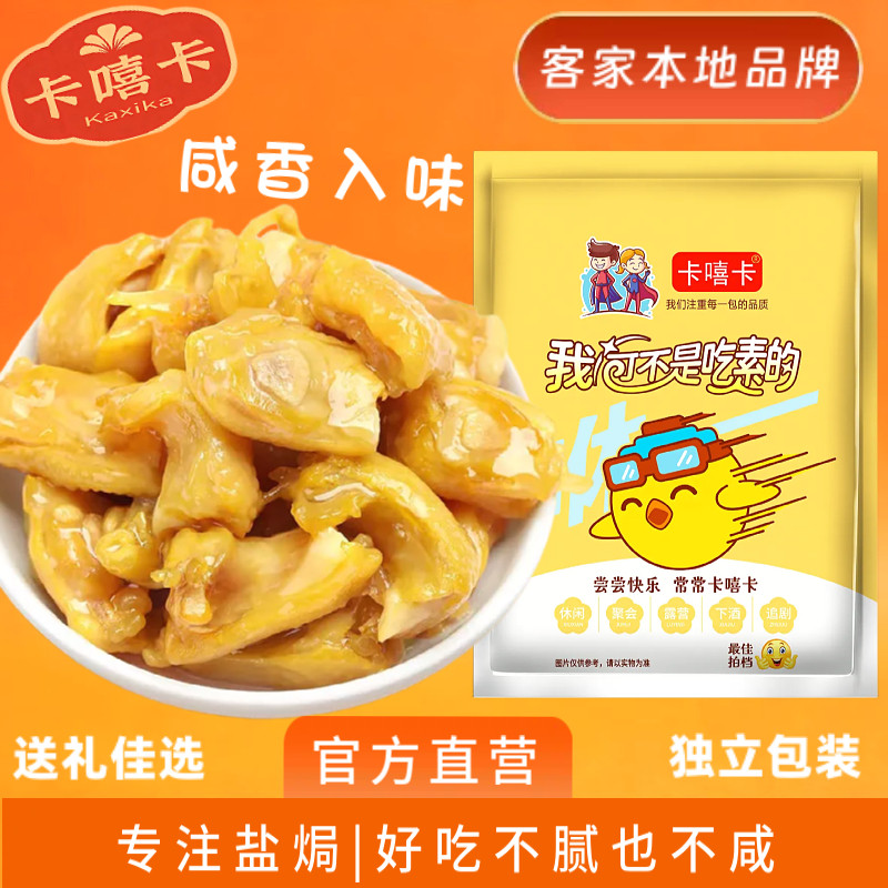 盐焗鸡脚筋 卡嘻卡广东正宗8年老牌梅州无骨鸡爪即食鸡脆骨零食