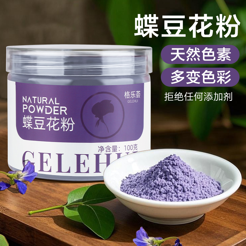 格乐荟蝶豆花粉烘焙专用