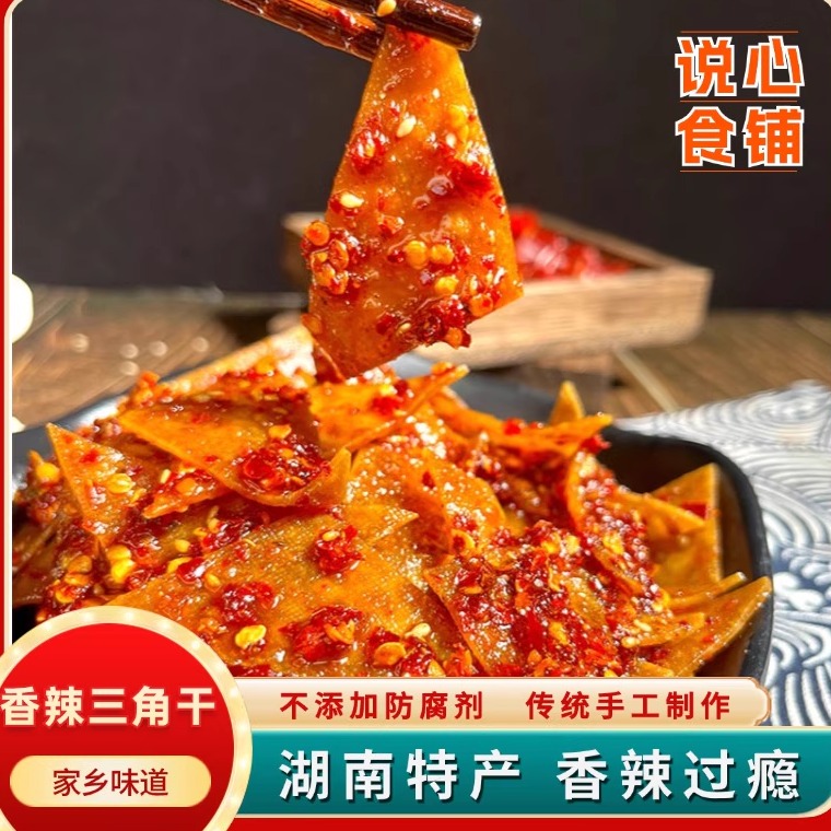 湖南特产香干三角干新化豆干香干三角干办公休闲零食过瘾麻辣豆腐