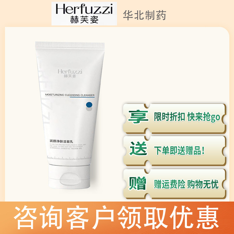 赫芙姿润颜净肤洁面乳洗面奶男女用质地泡沫细腻官方正品抖音同款
