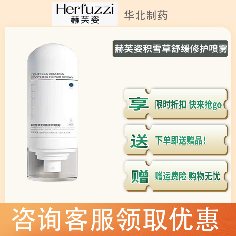 赫芙姿积雪草喷雾舒缓修护补水保湿平衡肌清爽抖音同款干红敏痘肌