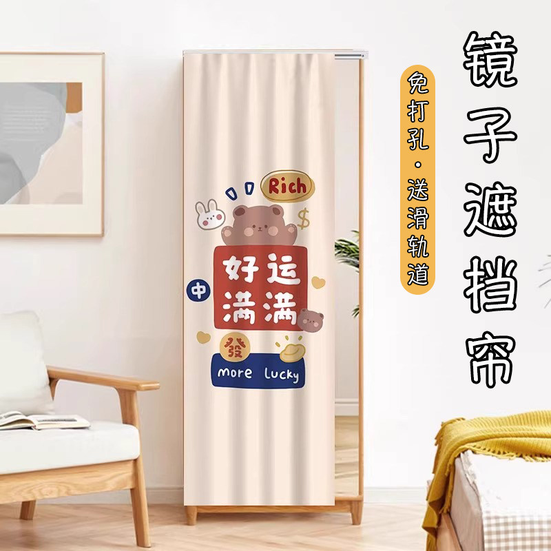 全身镜子遮挡帘落地镜穿衣试衣镜免打孔滑轨魔术贴防尘帘子化妆镜