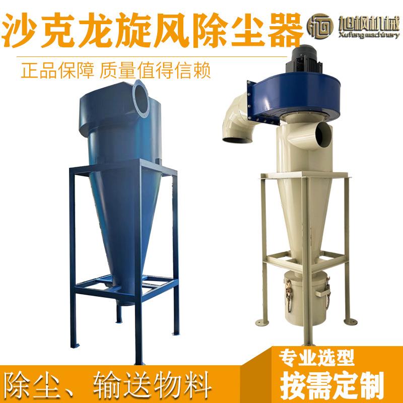 定制木工沙克龙集尘器金属粉尘收集器物料输送分离器旋风除尘器
