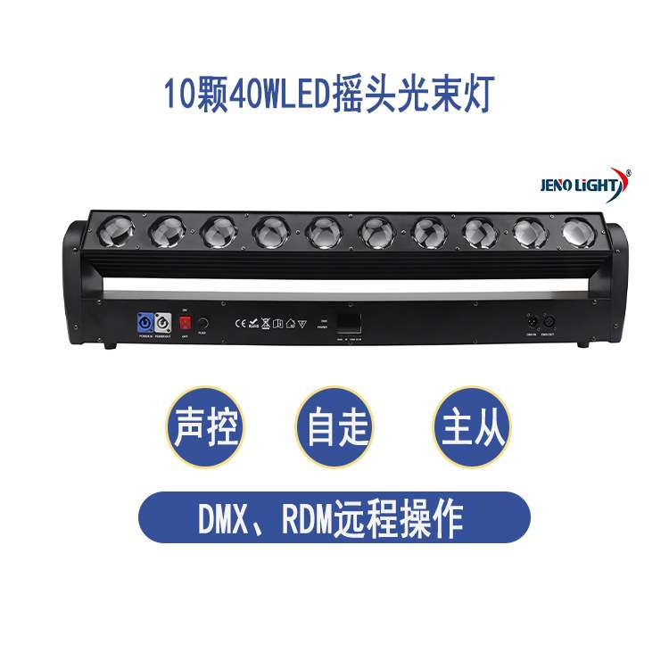 10颗40W光束摇头灯新款LED动感频闪灯舞台灯光酒吧迪吧嗨吧光束灯