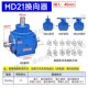 HD09 HDA11 HDAF14 HD转向箱 螺旋锥齿换向器 直角伞齿轮箱减速机