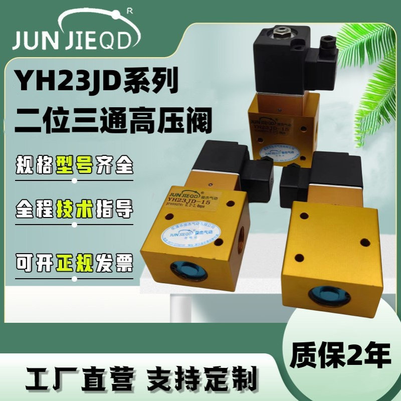 源头工厂YH23JD-08二位三通高压电磁阀YH23JD-15P2吹瓶机专用阀