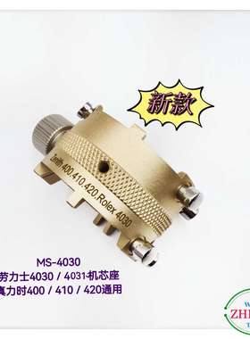 俢表工具/劳力S机芯座/MS-4030劳力S机芯座/真ni时400/410/420