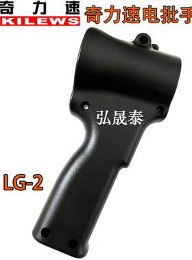 奇力速电批把手9250L9260L电动螺丝刀手柄护套电起子手把LG-2现货
