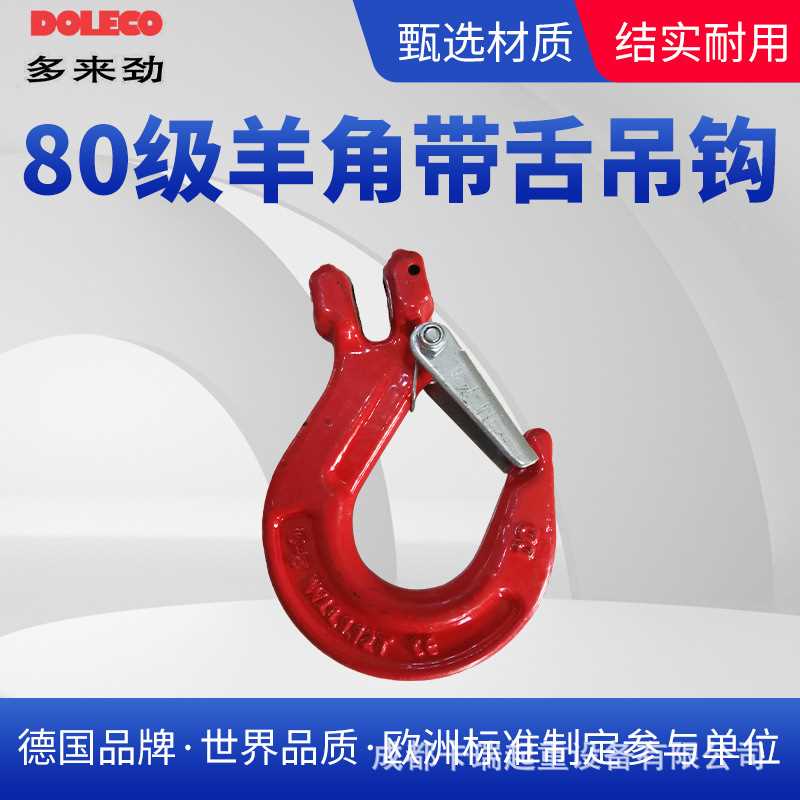 德国多来劲80级索具眼形带舌吊钩宽口异形钩羊角抓钩 自锁安全钩
