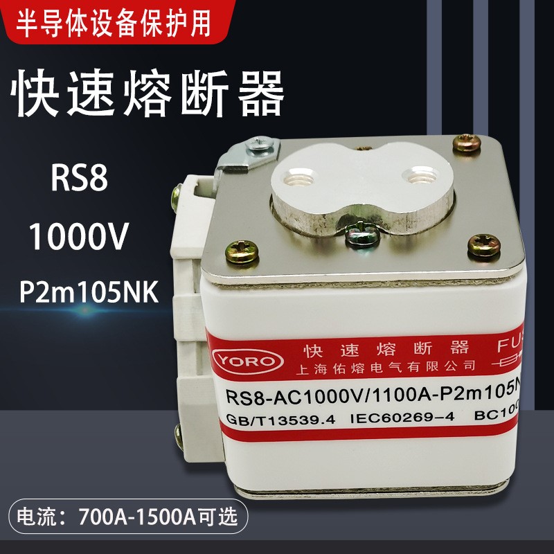 RS8 AC1000V 800A 1000A 1100A 1250A 1400A P2m105NK快速熔断器