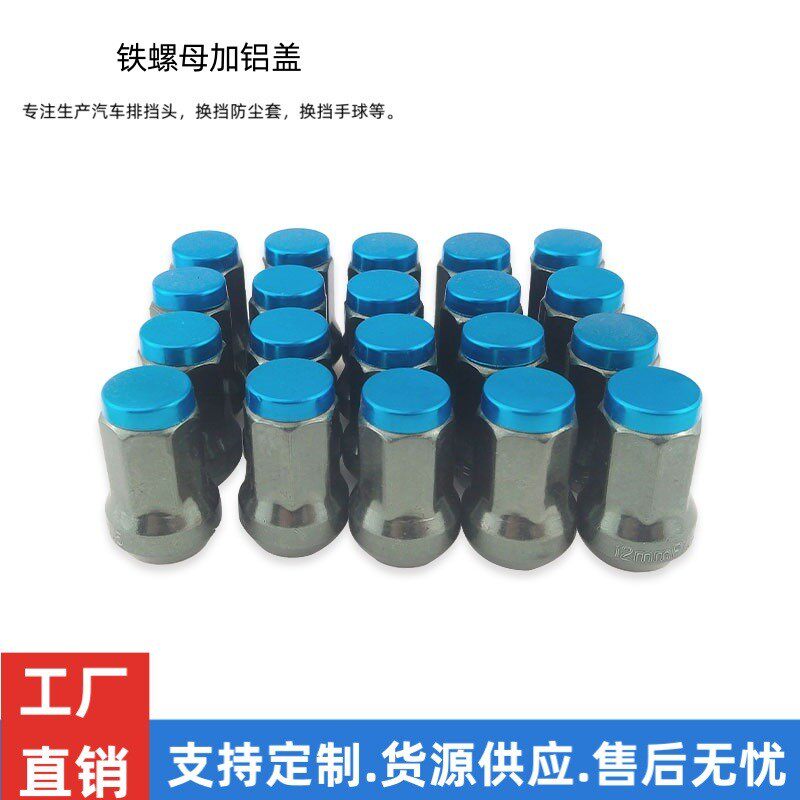 厂家直供汽车配件铁螺母加铝盖17对边螺纹M12*1.5和M12*1.25