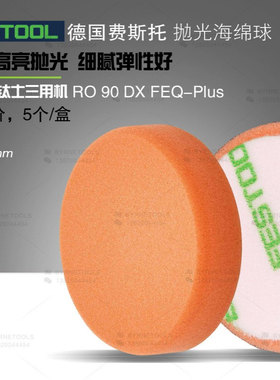 FESTOOL费斯托海绵球 3寸橙色海绵球 80mm漆面上光球RO90抛光球