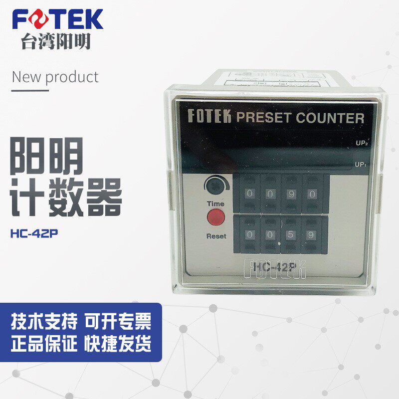 【全新】议价销售台湾阳明fotek计数器HC-42P/H5C-4D/H5T-4D议价
