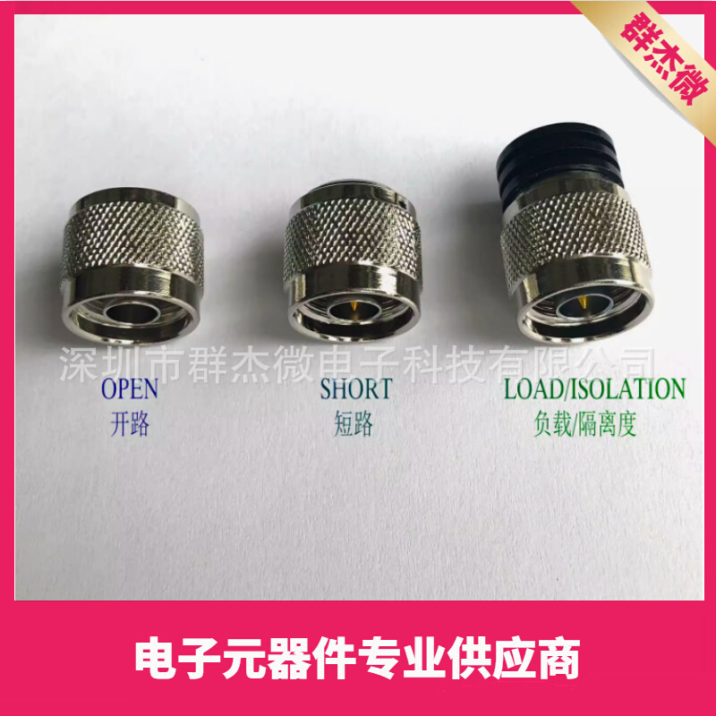 N型 仪器 网分 校准件 开路OPEN/短路SHOT/负载LOAD DC-6GHz 8.5G