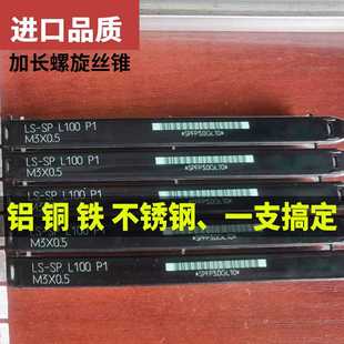 j8加长进口150L含0L钴铝用加长10先端丝锥螺旋柄Z丝攻PROg3