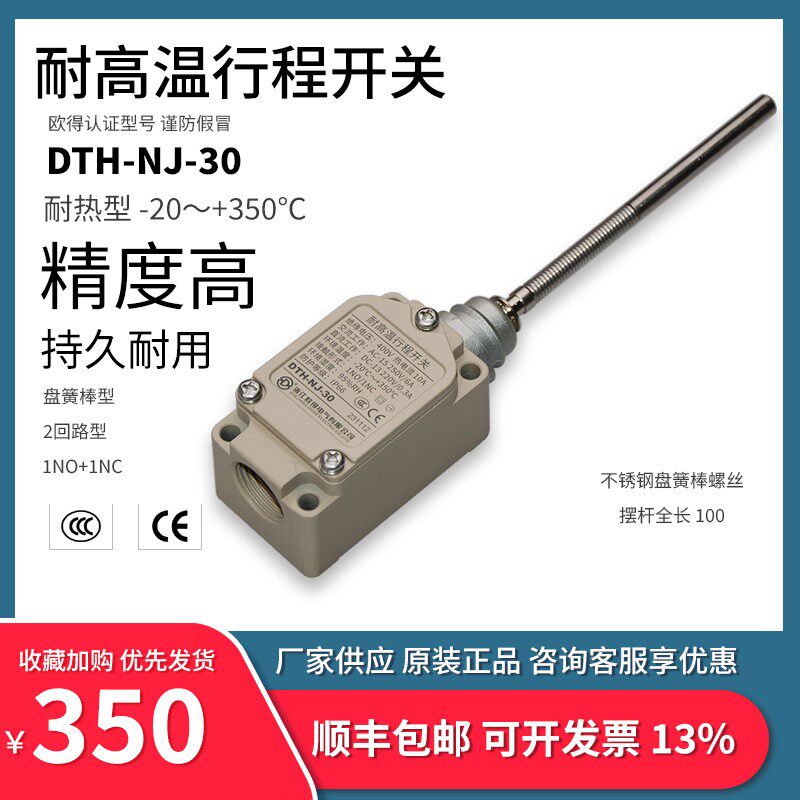 DTH-NJ-30耐高温行程开关 盘簧棒万向式 纺织耐环境耐热 欧得限位