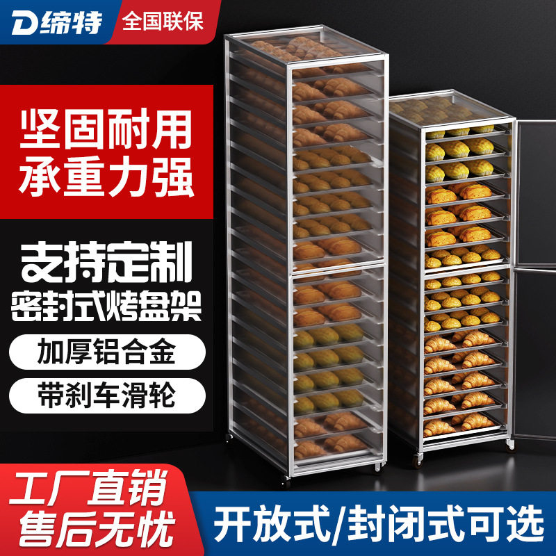 铝合金烤盘架子透明封闭式多层面包烤饼盘台车盘收纳架烘培架子车