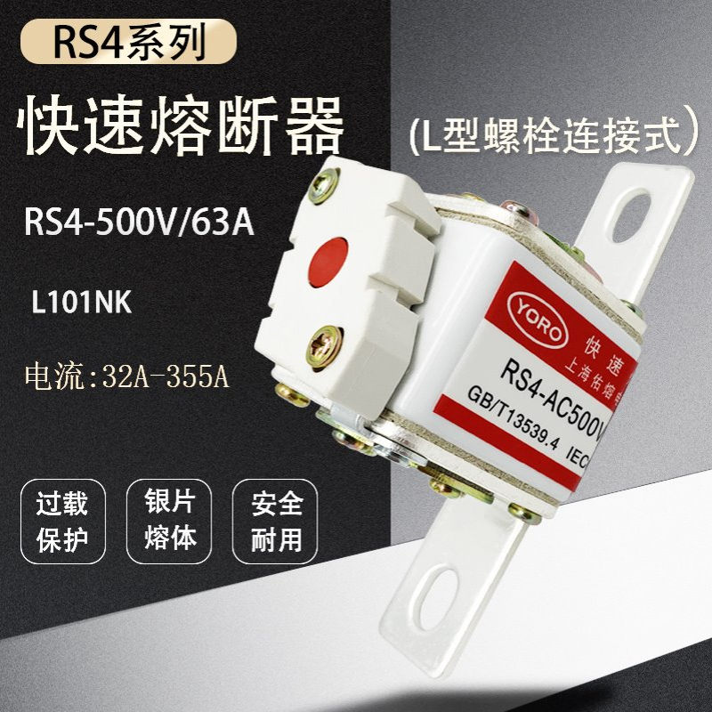 佑熔半导体保护用快速熔断器RS4-500V/32A 40A 50A 63A 80A L101N