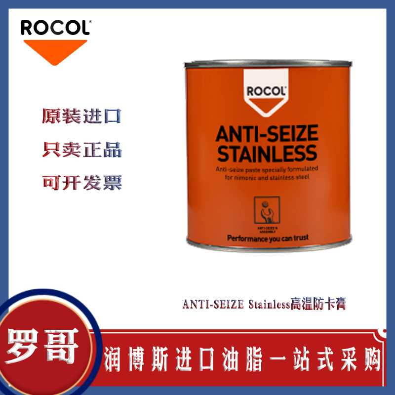 罗哥ROCOL ANTI-SEIZE Stainless不锈钢尼龙镀银紧固件高温防卡膏