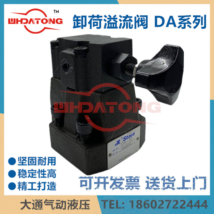 STARS 卸荷溢流阀 DA-10 DA-20 DAW-10B DAW-20B DA-30