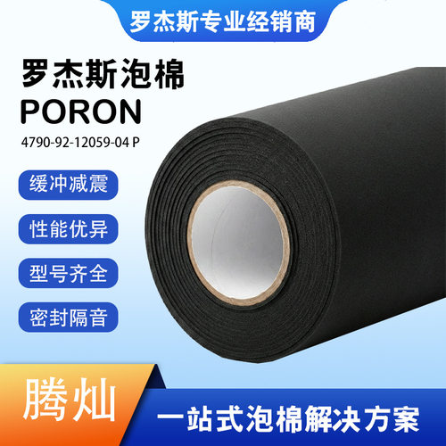 罗杰斯poron泡棉 pu高回弹4790-92-12059-04 P防尘防水工业材料