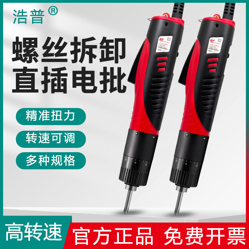 浩普电动螺丝刀5100A直插式220V电动改锥801电动起子电批螺丝批