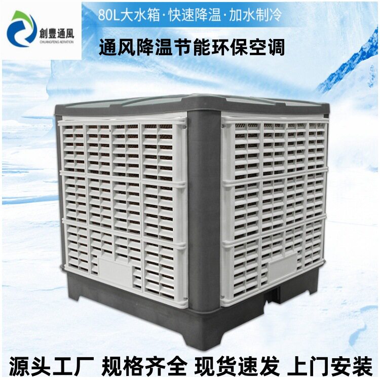 18/23/25/30型工业水冷环保空调厂家 厂房车间通风降温设备安装