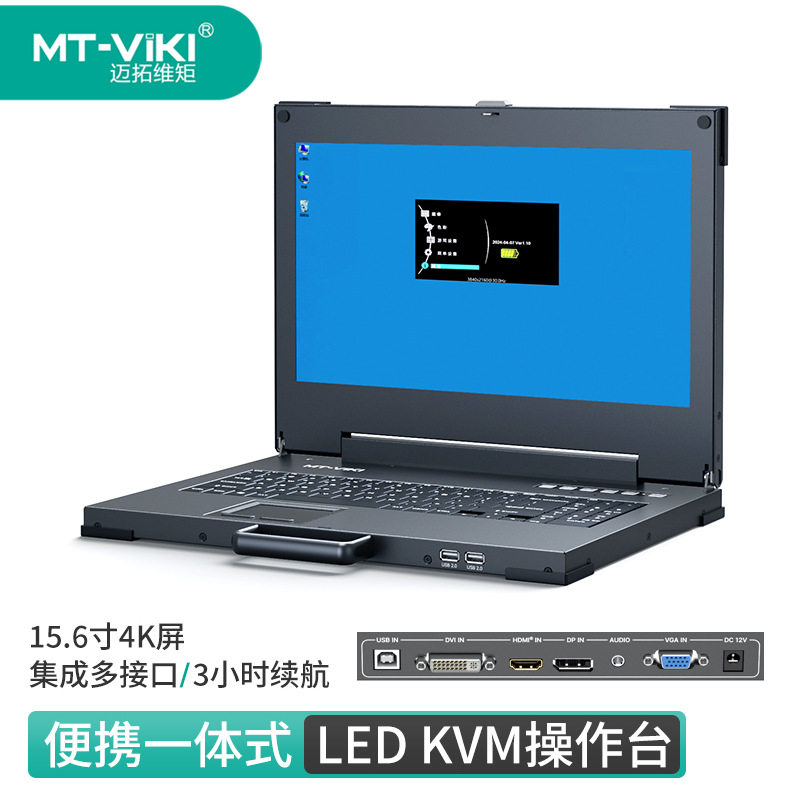 迈拓维矩键鼠一体便捷显示器KVM操控台DP/HDMI/DVI/VGA MT-1561UL